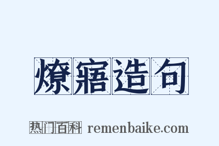燎寤造句是什么意思的图片